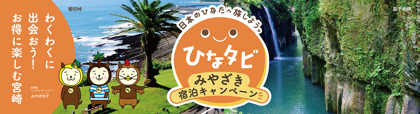 ひなタビ キービジュアル