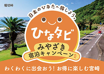 ひなタビ
