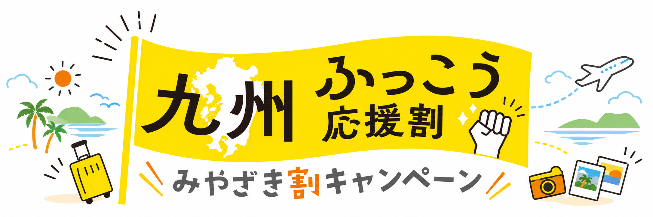 九州ふっこう応援割みやざき割キャンペーン キービジュアル