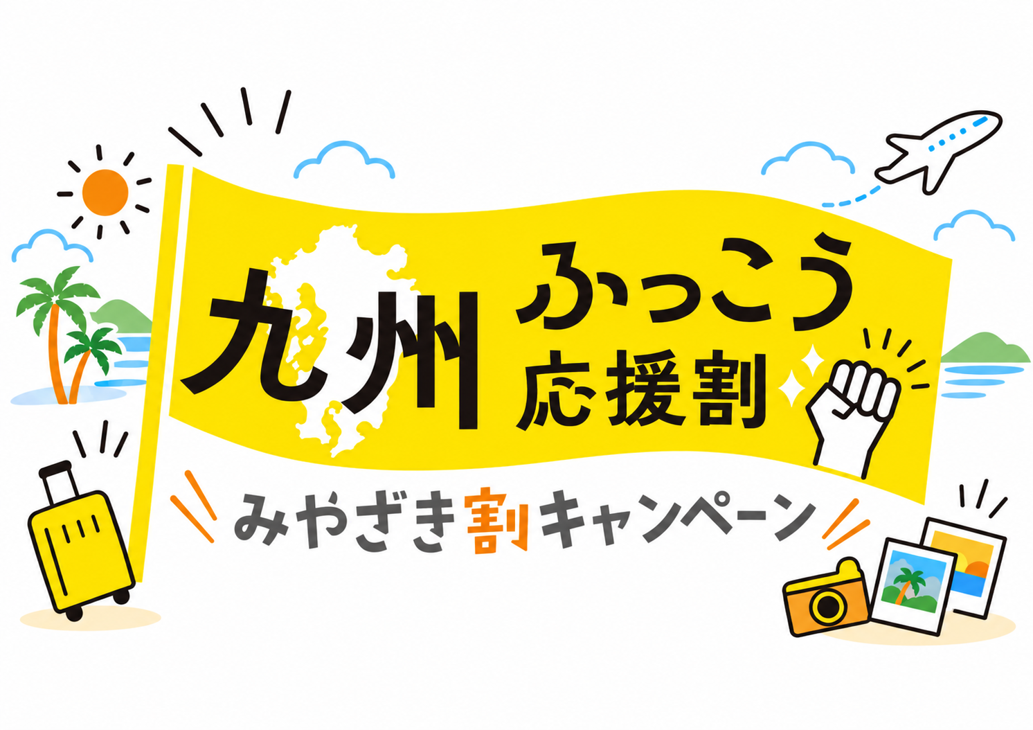 九州ふっこう応援割みやざき割キャンペーン