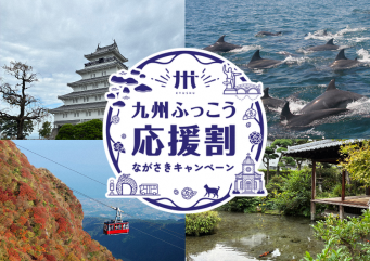 「九州ふっこう応援割」ながさきキャンペーン